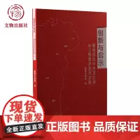 创新与启示 文物出版社店