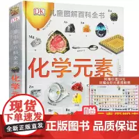 DK儿童图解百科全书化学元素正版 正版儿童百科全书科普读物书籍 小学生青少年科普科学启蒙经典童书这就是元素