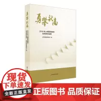 [POD]勇攀新高 2018年上海基础教育优秀教学成果 上海基础教育领域代表性的成果和经验 华东师范大学出版社