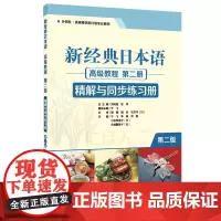 [外研社店]新经典日本语(高级教程)(第二册)(精解与同步练习册)(第二版)