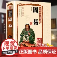周易全书正版易经全集彩图注解原文版白话文版入门基础知识书八卦书籍全注全解全译全集图解易经原著白话版论语经典道德经简释