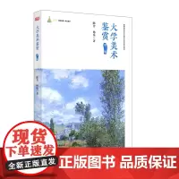 大学美术鉴赏 第二版 普通高等学校公共艺术课程系列教材 教育融合创新一体化教材 陈芳 杨乐 正版 华东师范大学出版社