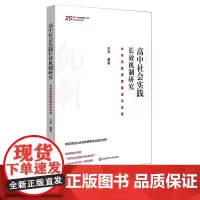 高中社会实践长效机制研究:社会实践课程建设与实施 王洋 高中社会实践课程建设 机制建设案例 正版 华东师范大学出版社