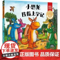 [外研社店]小恐龙佐格上学记(聪明豆绘本·珍藏版:《咕噜牛》作者经典绘本系列)英国国家图书奖获奖作品