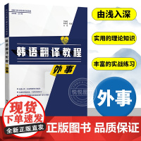 韩语翻译教程 外事 新时代韩语翻译系列教材 李成道 世界图书出版公司韩译汉汉译韩韩汉汉韩双向翻译韩汉对照翻译外事领域专业