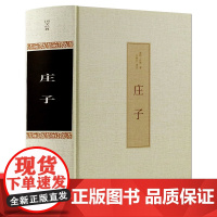 庄子书籍正版今注今译集释注疏全书逍遥游浅注译注经典诵读全书全集南华经版齐物论校诠线装渔父道家国学经典哲学书籍智慧修养