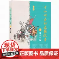 李山讲春秋五霸故事之风云乍起 彩图版 中国古代史中国通史中华上下五千年青少年版春秋战国时期历史故事五六年级中小学生历史书