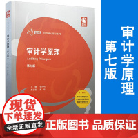 复旦 审计学原理 第七版 第7版创优经管核心课程 李凤鸣复旦大学出版社 9787309146783