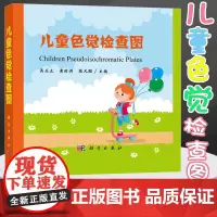 儿童色觉检查图 吴乐正 儿童色盲色弱检查图体检色谱图色盲测试临床眼科学家庭幼儿园学校医院使用 科学出版社