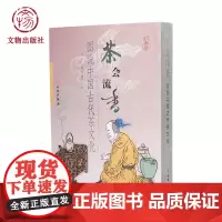 茶会流香——图说中国古代茶文化 茶的历史典故 古代茶历史 文物出版社店