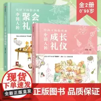 正版 给孩子的教养课 全2册 系列中国人的聚会礼仪+成长礼仪节 0-99岁生命美育绘本 孩子教养认识中国人的传统节日与礼