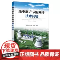 热电联产节能减排技术问答 热电联产发电机组运行检修人员培训教材参考书籍 燃煤电厂技术 管理人员 高校相关专业参考