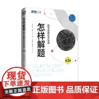 怎样解题 数学竞赛攻关宝典(第3版) 数学 科普读物 数学爱好者竞赛读物