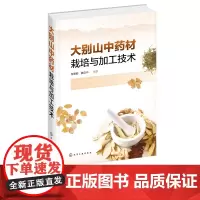 大别山中药材栽培与加工技术 中药材生物学特性栽培采收加工技术大全书籍 大别山地区扶贫项目 中药材生产质量管理规范 灵芝栽