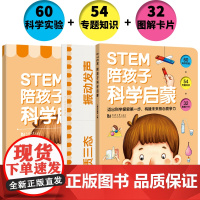 STEM陪孩子科学启蒙(含家长指导书+32张图解卡片)7-10-12岁儿童科学启蒙科普读物儿童科学小实验小学生课外科学读