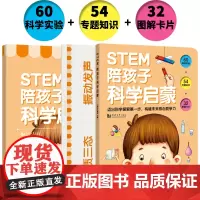 STEM陪孩子科学启蒙(含家长指导书+32张图解卡片)7-10-12岁儿童科学启蒙科普读物儿童科学小实验小学生课外科学读