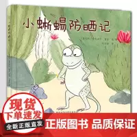 小蜥蜴防晒记 星星岛系列绘本 语言轻松幽默,画风可爱,没有说教,带领孩子遇到问题多试验,总能找到优解