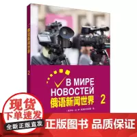 俄语新闻世界2