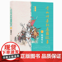 李山讲春秋五霸故事之轮流坐庄 彩图版 中国古代史中国通史中华上下五千年青少年版春秋战国时期历史故事五六年级中小学生历史书