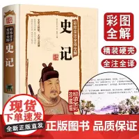 国学典藏馆 白话文精装正版 彩绘全注全译全解史记 司马迁著 国学经典藏书文白对照 中国通史 青少年版历史知识读物图