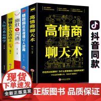 5册幽默口才高情商聊天术别输在不会表达上与沟通每天懂一点人际关系心理学所谓情商高就是会说话让人舒服口才关键对话正版书籍