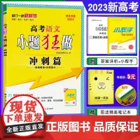 恩波教育2023新高考语文小题狂做冲刺篇 全国江苏高中基础巩固难点突破滚动冲刺强化篇 高三高考二三轮新题精选提升附赠答案
