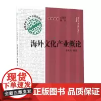高等院校文化产业基础教材:海外文化产业概论 李大伟 经济理论经管、励志 文化产业与文化市场书籍