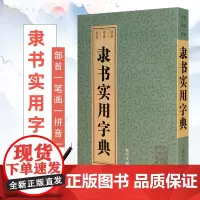 正版隶书实用字典 孙宝文 本字典收隋朝以后书家字迹均从墨迹本中选出 实用便捷的中型书法字典工具书籍 上海辞书