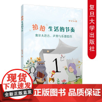 拍拍生活的节奏:奥尔夫语言、声势与乐器结合 李飞飞著 音乐教育教学研究节奏教学 学前教育 复旦大学出版社 9787309