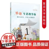 拍拍生活的节奏:奥尔夫语言、声势与乐器结合 李飞飞著 音乐教育教学研究节奏教学 学前教育 复旦大学出版社 9787309