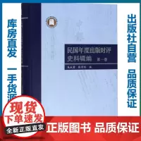 民国年度出版时评史料辑编 第一卷/吴永贵 张学科/9787562283676/华中师范大学出版社