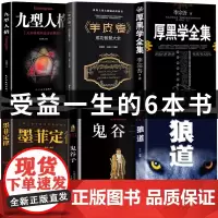 [正版]厚黑学人生方与圆狼道九型人格墨菲定律鬼谷子 成功励志高情商做人做事成功励志书籍心理术与为人处世术