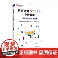 乐高教育STEAM中级教程 编程与科技创新 第一册 LEGO乐高 科学探究 中小学人工智能课程 正版 华东师范大学出版社
