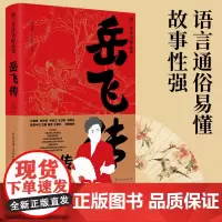 [正版]岳飞传 刘兰芳评书精品集 中小学生课外阅读 老师书籍 中国古典文学书籍明清小说 中国大百科全书出版社