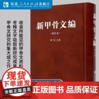 新甲骨文编 正版 增订本 历史 刘钊 考古学书籍甲骨文识字丛书 甲骨文发展史甲骨文字典 古代史考古书法篆刻古文字工具书