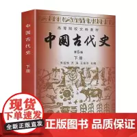 中国古代史第五版 下册 朱绍侯 高等院校文科教材 考研中国古代史教程中国的历史 中国通史历史学基础辅导全书 国学经典文库