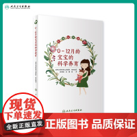 [店 ]0~12月龄宝宝的科学养育 苏州大学附属儿童医院 著 小儿保健 9787117290500 孕产育儿 201