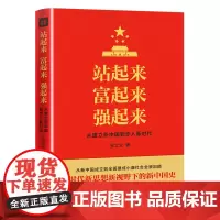 [自营店铺 正版]站起来 富起来 强起来 一本书读懂党史、新中国史!全面建成小康社会、实现中国梦学习读本! 天地出版社