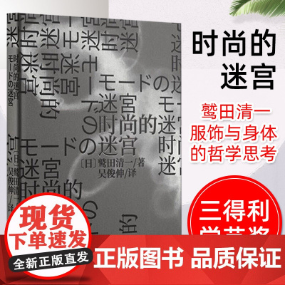 时尚的迷宫 重庆大学出版社 古怪的身体续篇日本服饰文化的哲学解读三得利SANTORY 学艺奖获奖作品 文化理论时尚文化