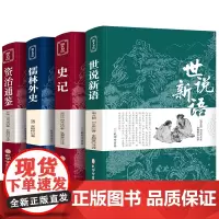 世说新语原著正版4册 史记 儒林外史资治通鉴 学生版无障碍阅读全本完整无删减 初中小学生白话文带注释青少版五六七年级课外