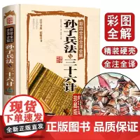 孙子兵法三十六计 正版书青少年全套原著36计书籍成人版谋略记国学经典名著书籍中学生14-18岁课外阅读 初中读物书12-