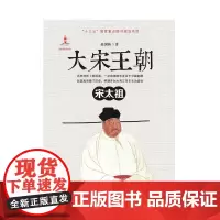 [出版社自营] 大宋王朝•宋太祖 赵国栋 著 全景式反映大宋帝国数百年兴衰的诗史巨著,展现大宋惊艳盛世与绚烂风华。