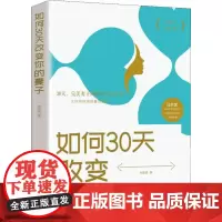 如何30天改变你的妻子 高情商婚姻课 婚姻心理学 经营婚姻技巧 夫妻家庭和睦相处 两性情感恋爱心理学书籍婚姻书籍书