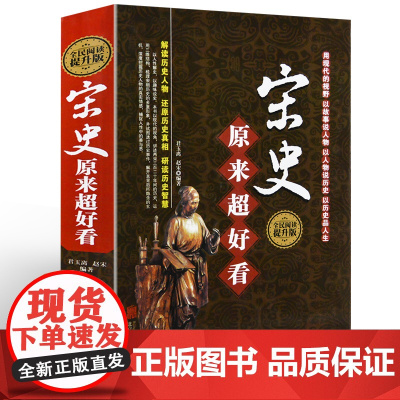 正版 精装 宋史原来超好看 全民阅读提升版 故事形式解读历史人物 学生版 历史知识读物书籍 北京联合出版公司 DF