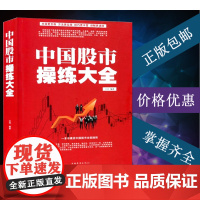 中国股市操练大全 炒股书籍新手入门大全 k线图精解 股票操作学 股市趋势技术分析书轻松教你玩炒股从零开始学炒股猎