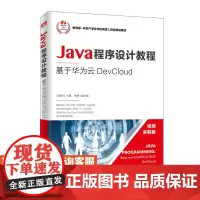 Java程序设计教程——基于华为云DevCloud 马瑞新 9787115498984 人民邮电出版社