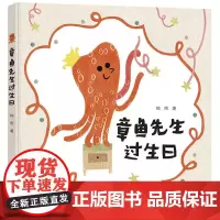 章鱼先生过生日 精装硬壳儿童绘本 0-3岁认知启蒙绘本图画书 幼儿经典彩图故事图画启蒙绘本 亲子互动睡前故事读本 宝宝早
