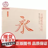 了如指掌系列硬笔字贴:用硬笔临古帖:智永楷书千字文 硬笔书法字贴 碑帖练习字贴 临摹 文物出版社店