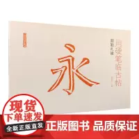 了如指掌系列硬笔字贴:用硬笔临古帖:颜勤礼碑 硬笔书法字贴 碑帖练习字贴 临摹 文物出版社店