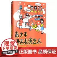 青少年语言表演艺术 朗诵表演系列4-6级 全国青少年语言表演艺术测评中心 中国传媒大学出版社